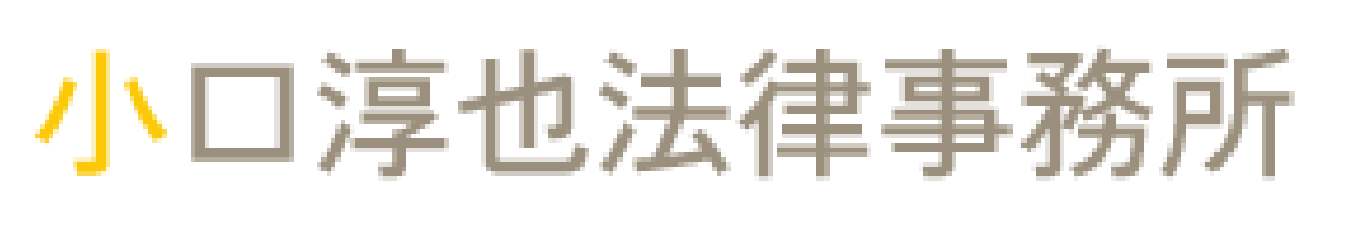 小口淳也法律事務所